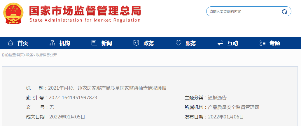 2021年衬衫、睡衣居家服产品质量国家监督抽查情况通报