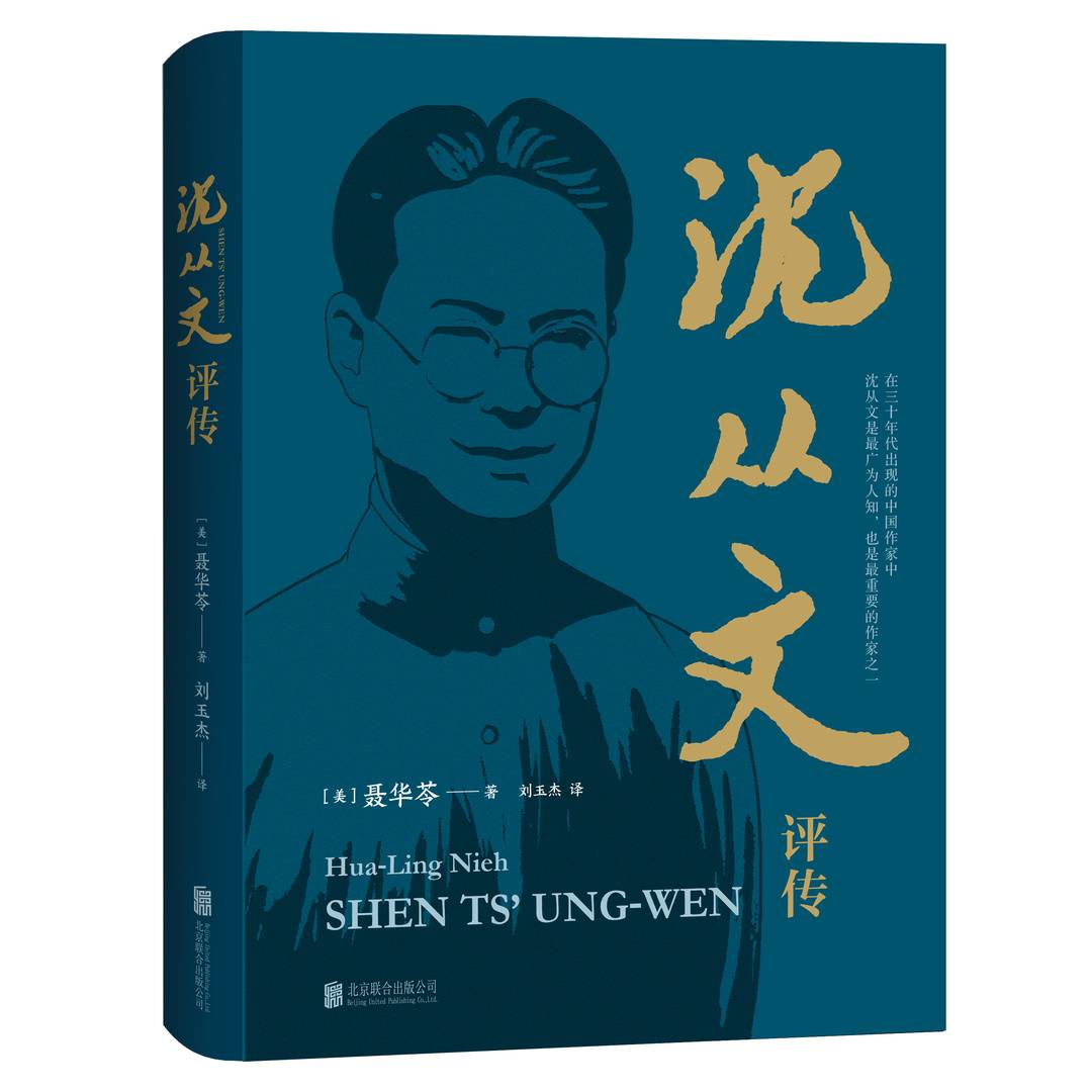 国语作者(新书架 | 沈从文诞辰120周年 华裔女作家聂华苓《沈从文评传》中文版首次问世)