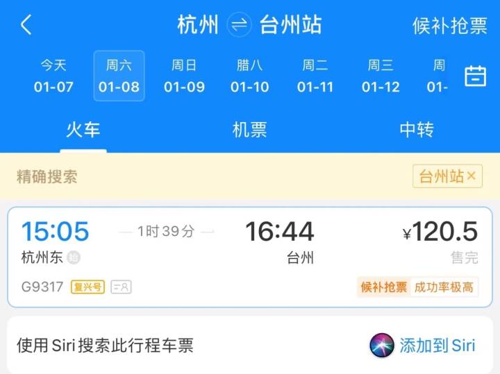 杭台高铁正式售票，二等票杭州到台州站120.5元，到天台山站82.5元