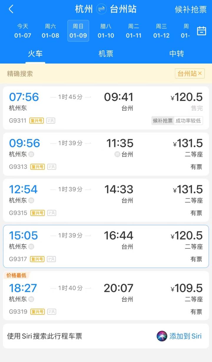 杭台高铁正式售票，二等票杭州到台州站120.5元，到天台山站82.5元
