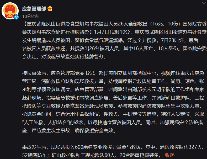 重庆武隆食堂坍塌事故致16死10伤，国务院安委会挂牌督办