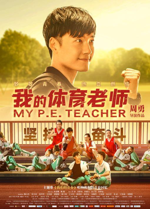 广东励志电影《我的体育老师》上映，首演获好评