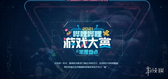 B站2021游戲區年度盤點發布！嗶哩嗶哩年度游戲大賞熱門游戲匯總