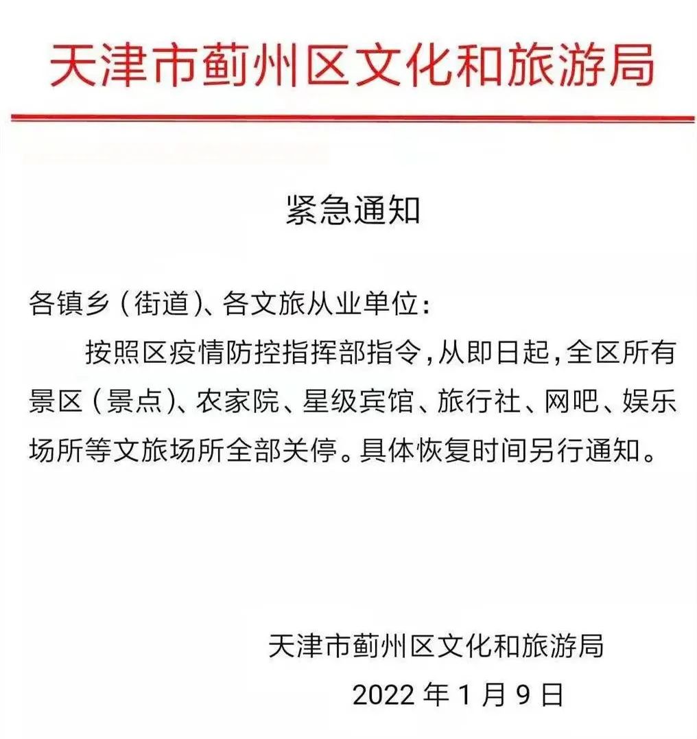 天津省际班线暂停运营！这些公交停运！这些场所关闭！涉津航线退改规定发布