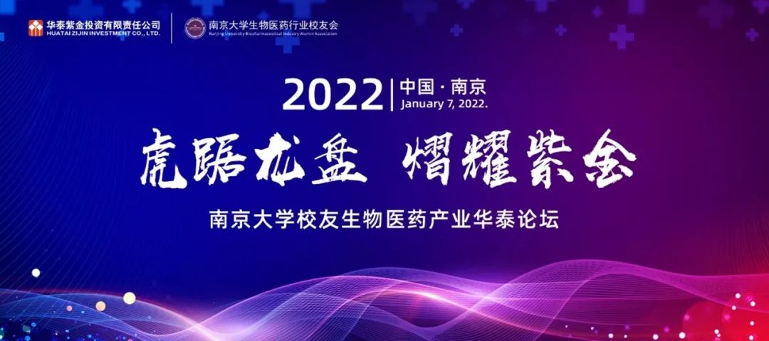 “虎踞龙盘，熠耀紫金”- 南京大学校友生物医药产业华泰论坛圆满举行