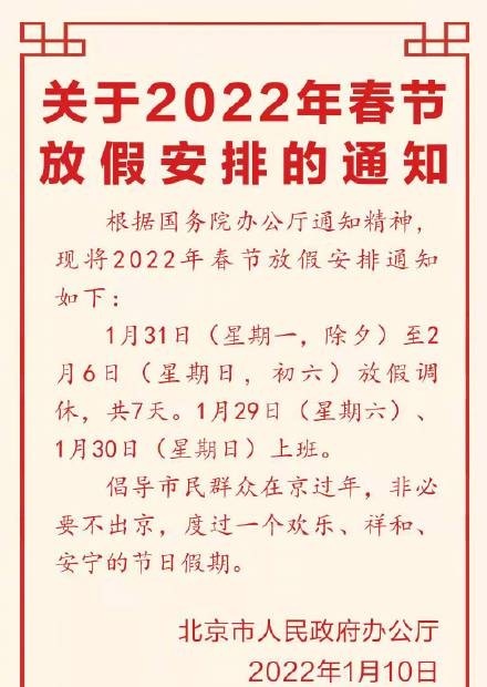 「春节几天假期」看！2022年春节假期安排在工作7天后休息7天！许多地方提出春节“非必要不走”