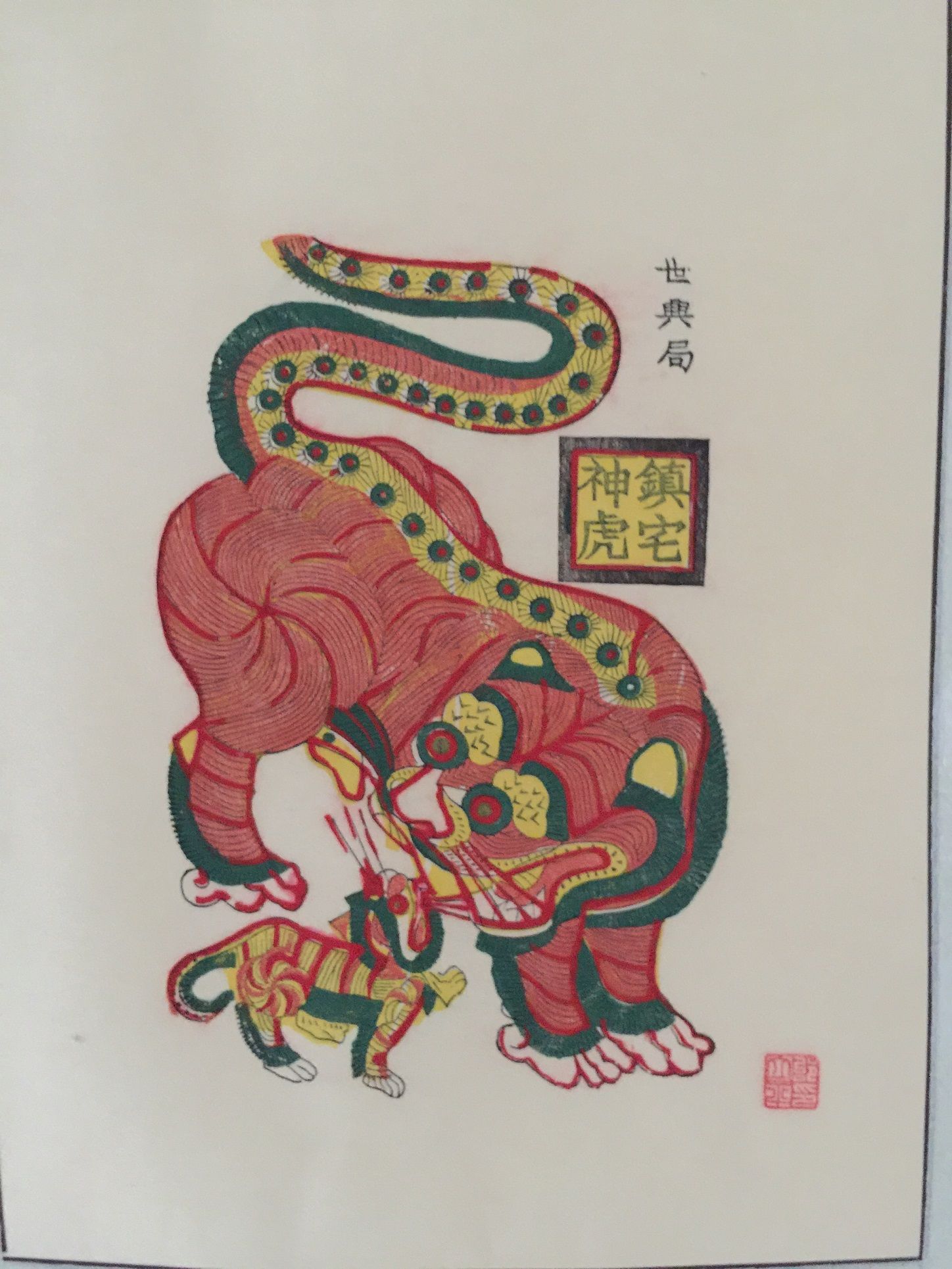 凤翔年画:愿虎佑长安 闯过难关