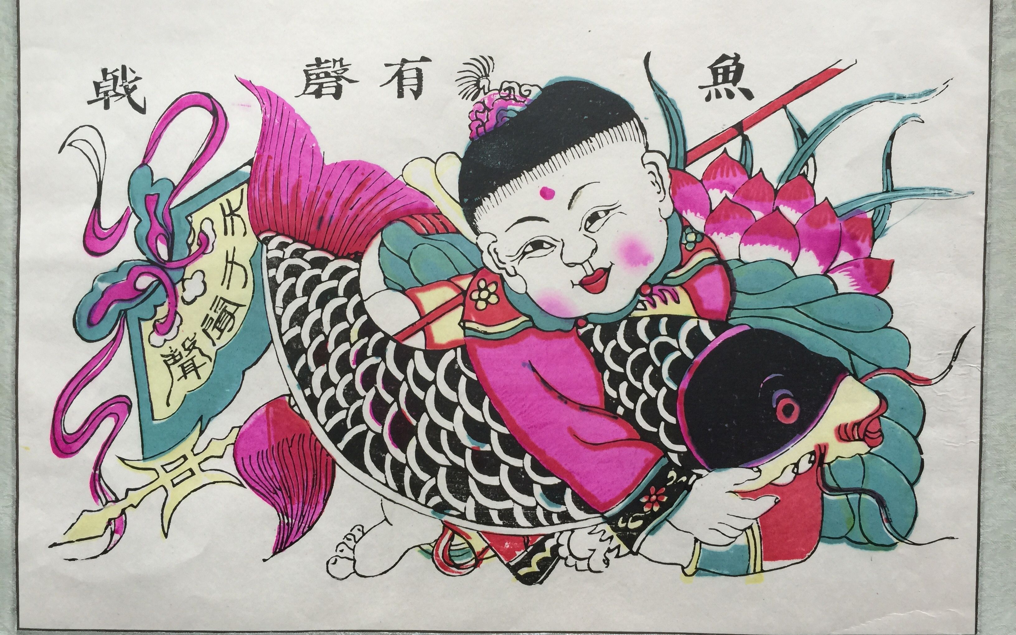 2006年足球宝贝开阴彩绘(凤翔年画:愿虎佑长安 闯过难关)