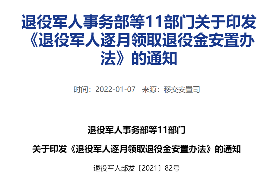 退役军人逐月领取退役金，细则发布