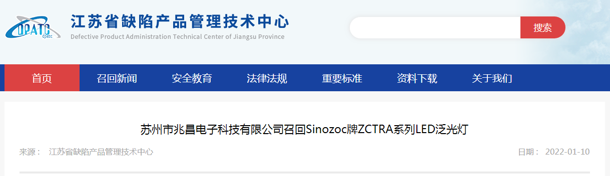 苏州市兆昌电子科技有限公司召回Sinozoc牌ZCTRA系列LED泛光灯