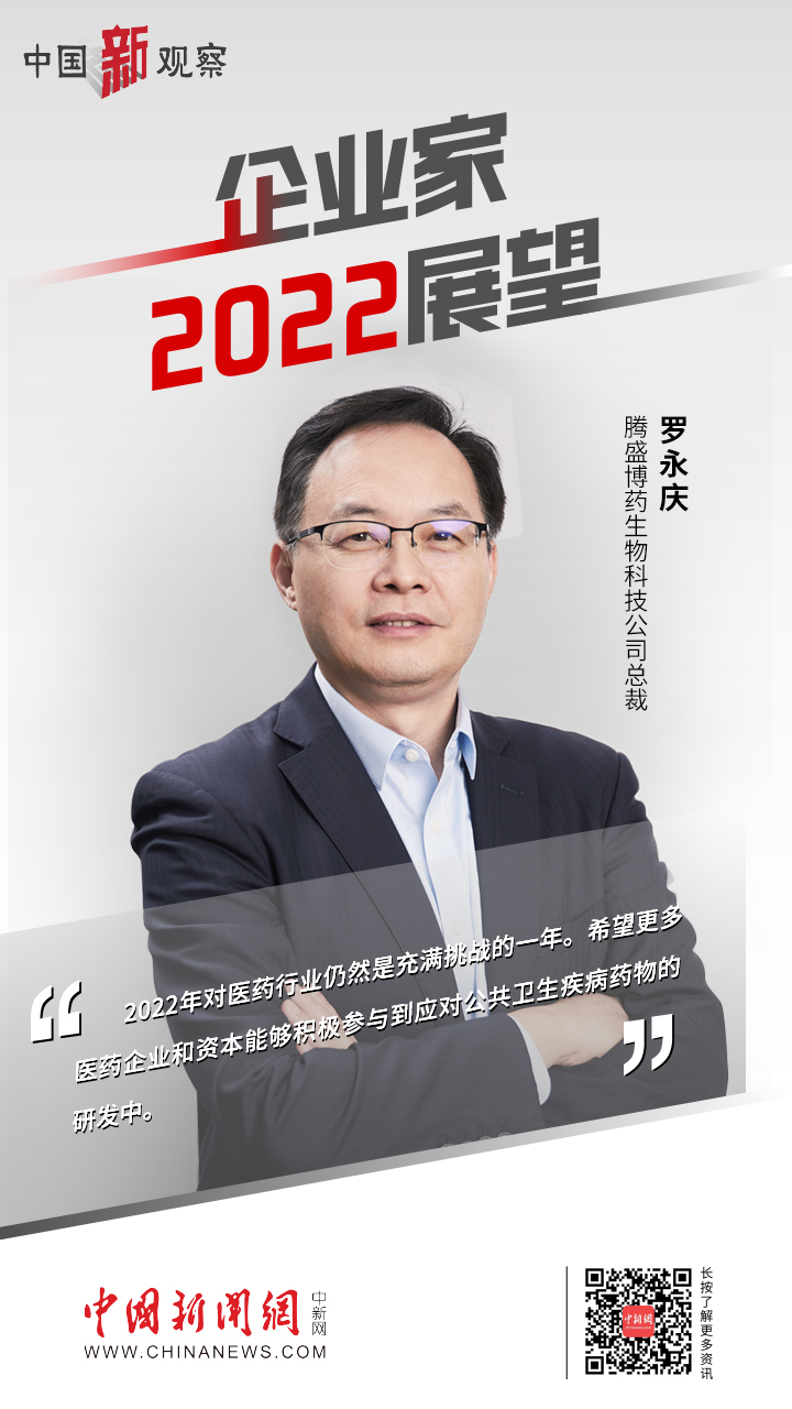 中国新观察｜腾盛博药罗永庆：2022年对医药行业仍充满挑战