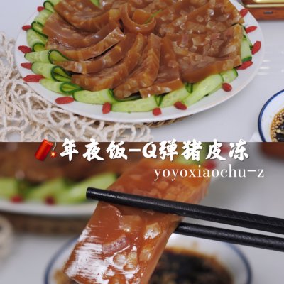 豬皮凍,豬皮凍的正確做法