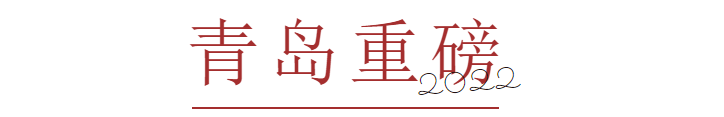 “新的一年，我好想去青岛啊！”