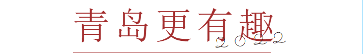 “新的一年，我好想去青岛啊！”