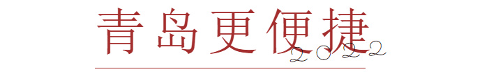 “新的一年，我好想去青岛啊！”