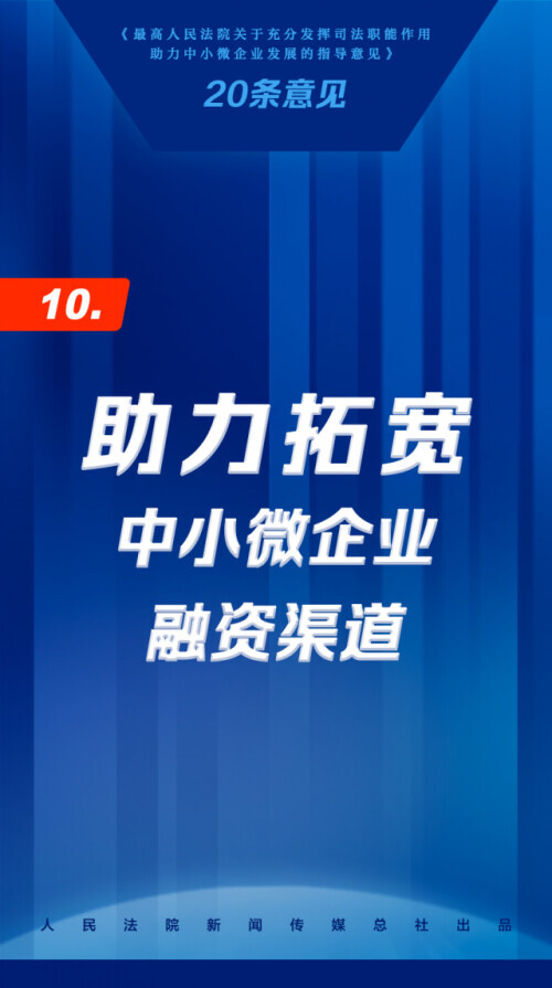 司法助力中小微企业发展20条，来了