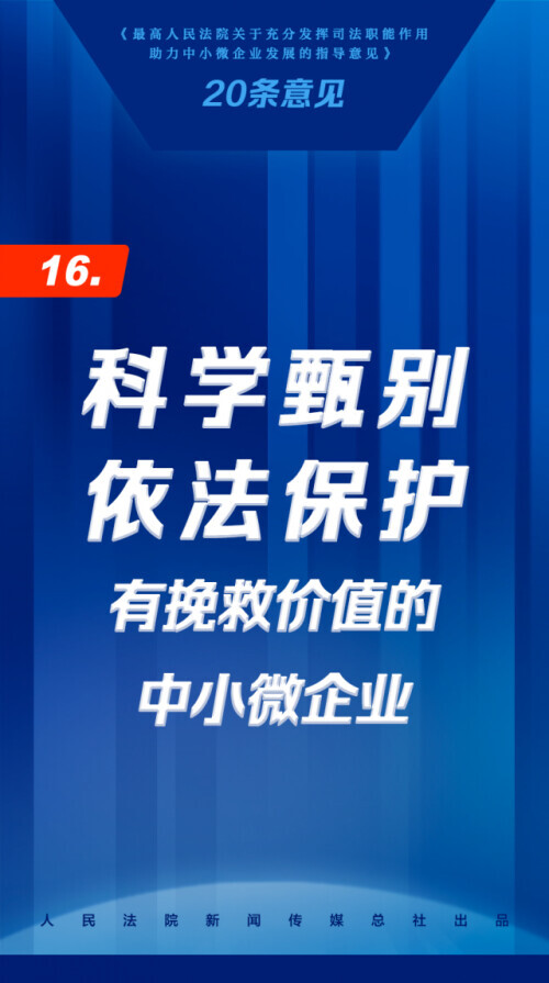 司法助力中小微企业发展20条，来了