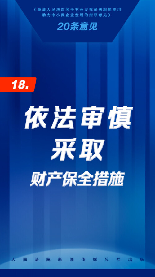 司法助力中小微企业发展20条，来了
