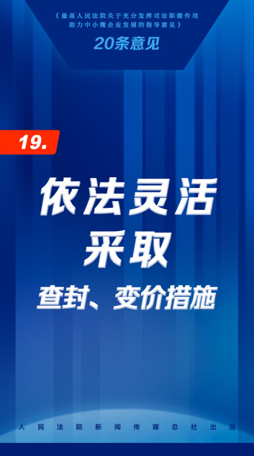 司法助力中小微企业发展20条，来了