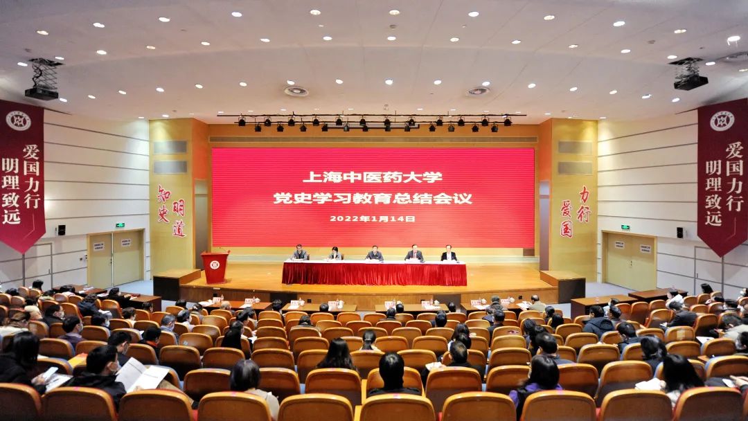 新闻 | 上海中医药大学党史学习教育总结会议召开