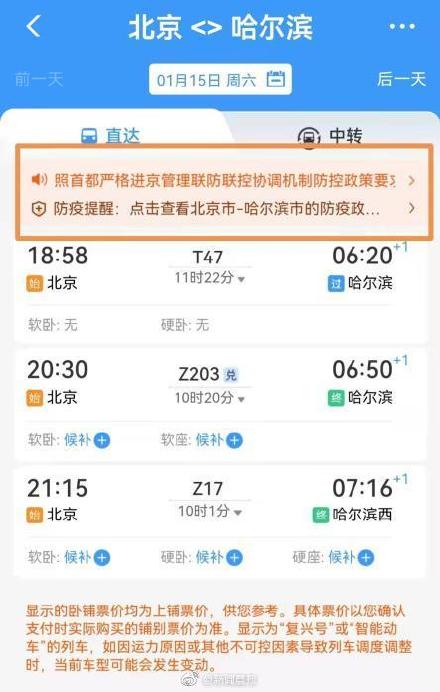 12306可查目的地出发地防疫新政，铁路部门提醒：同一座城市进出防疫政策会有不同