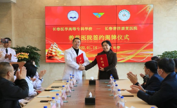 长春医高专与长春普济康复医院举行“教学医院签约揭牌仪式”