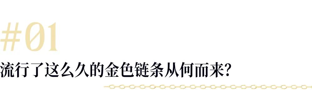 为过年买新衣，又怕只能穿一次？选金色首饰呀，日常还百搭