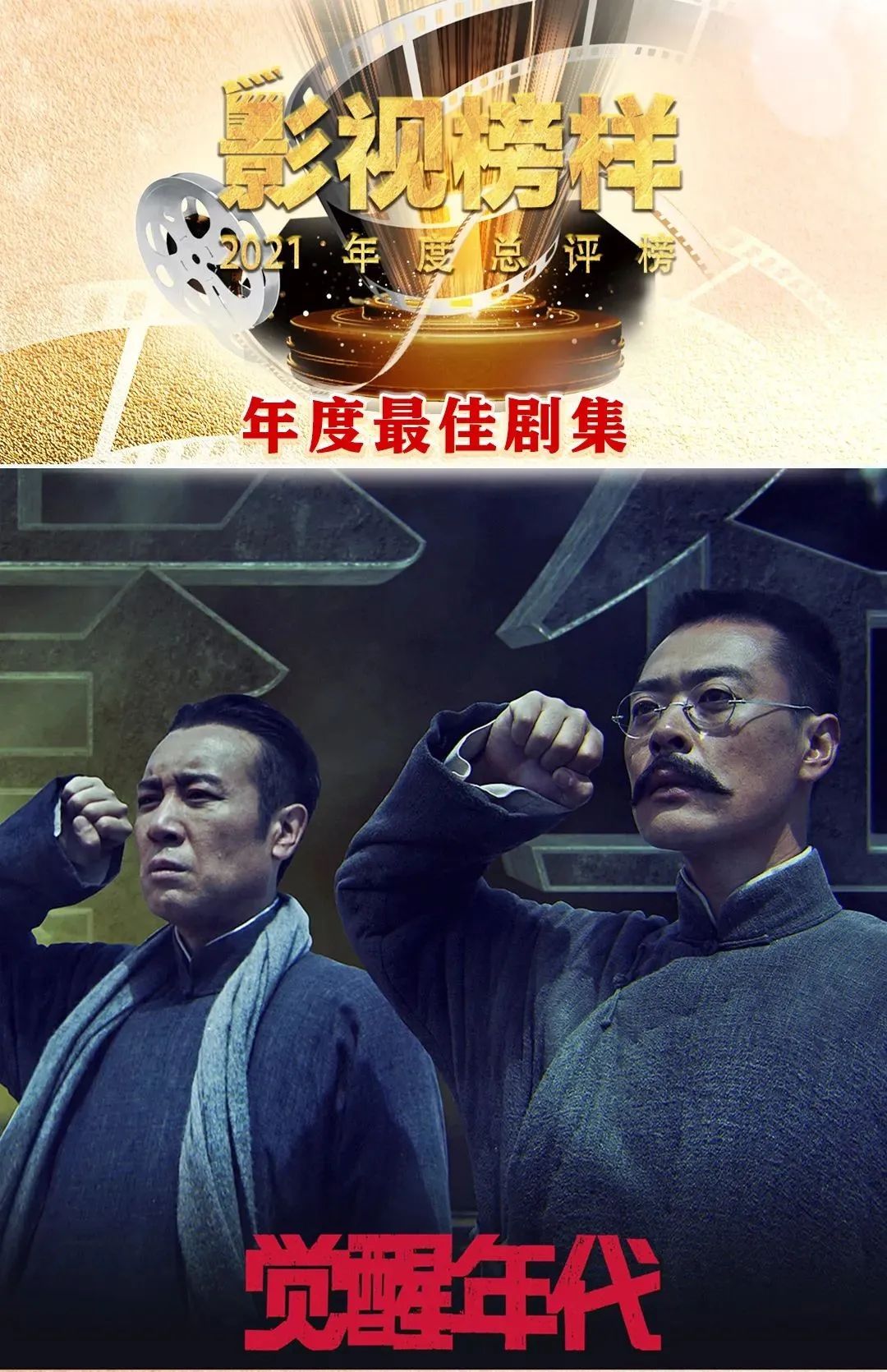 “影视榜样·2021年度总评榜”揭晓！最佳剧综和演员都在这里了