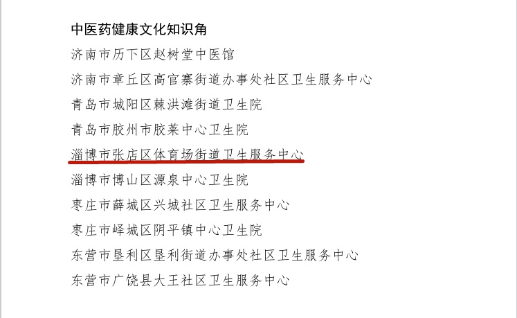 喜报 | 体育场街道卫生服务中心获批第一批省级中医药健康文化知识角