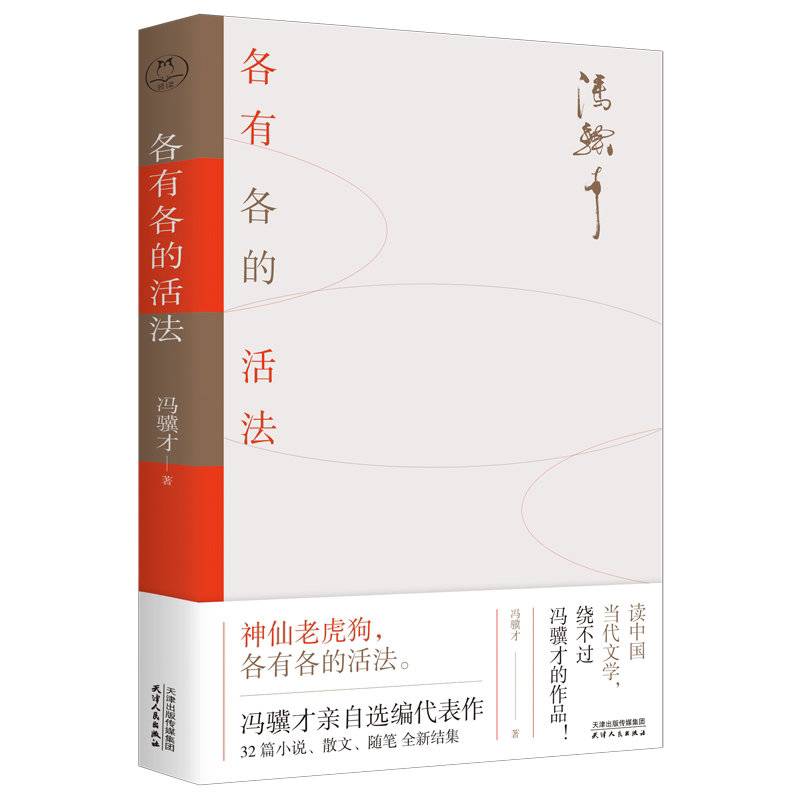 品读丨大人物与小人物，在各自舞台上都是主角——读冯骥才《各有各的活法》