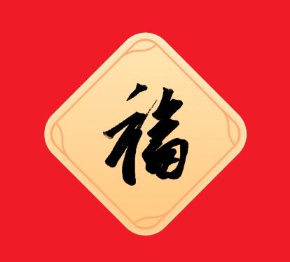 福字二维码（支付宝扫五福专用福字图片大全）