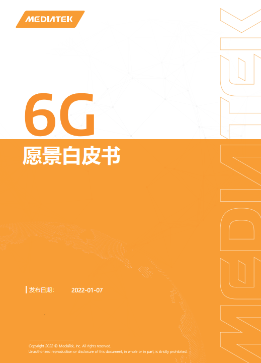 联发科发布《6G愿景白皮书》，初步商用在2030年