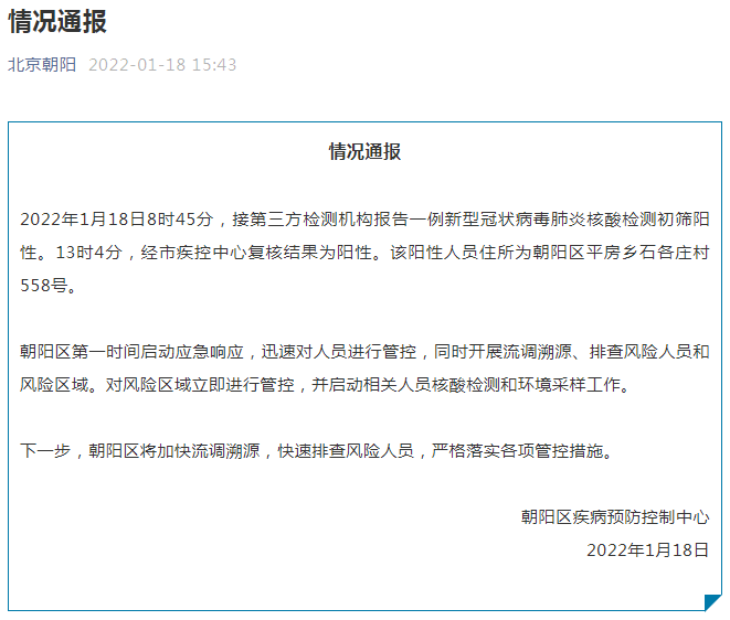 北京朝阳新增一阳性人员，在即将离京列车上被及时管控