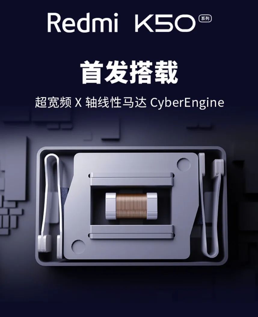 Redmi K50系列首发搭载！瑞声科技发布首款超宽频X轴线性马达 CyberEngine