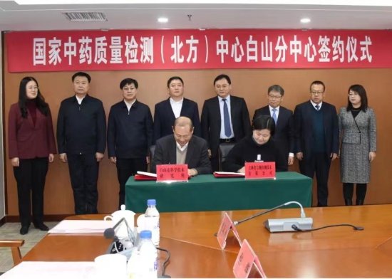 长春中医药大学举行国家中药质量检测（北方）中心白山分中心签约暨揭牌仪式