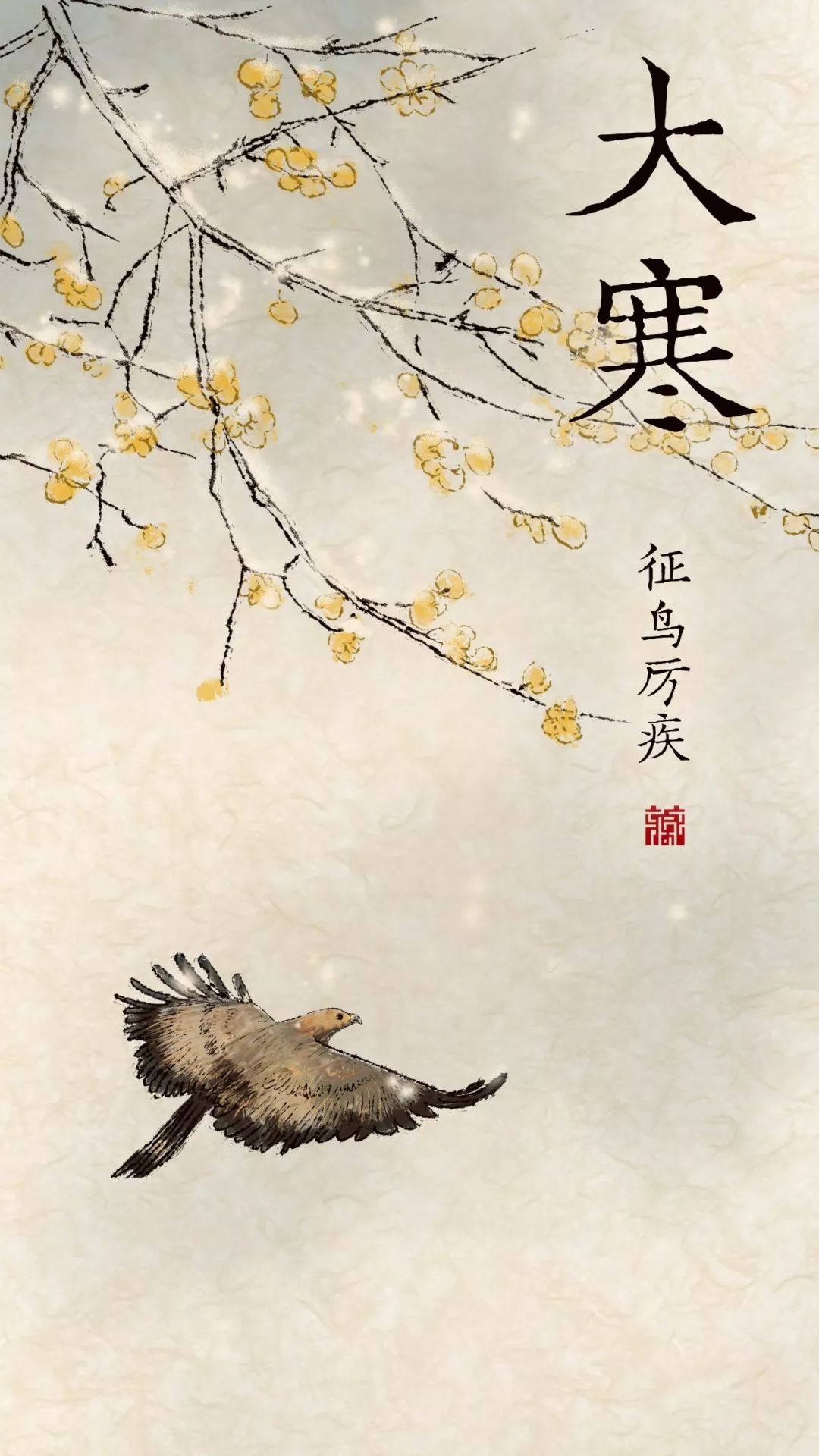 夜读|大寒:坚冰深处春水生