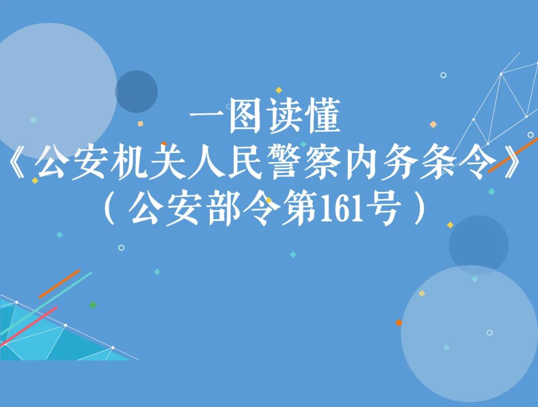 【条令课堂】一图读懂《公安机关人民警察内务条令》