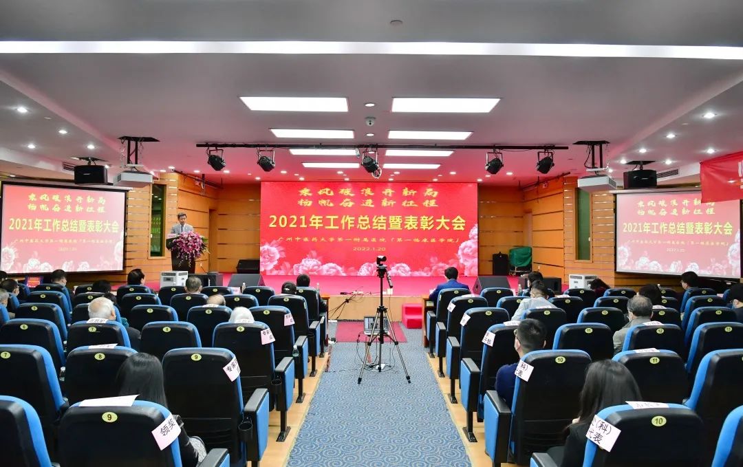 乘风破浪开新局 扬帆奋进新征程——广州中医药大学第一附属医院召开2021年工作总结暨表彰大会
