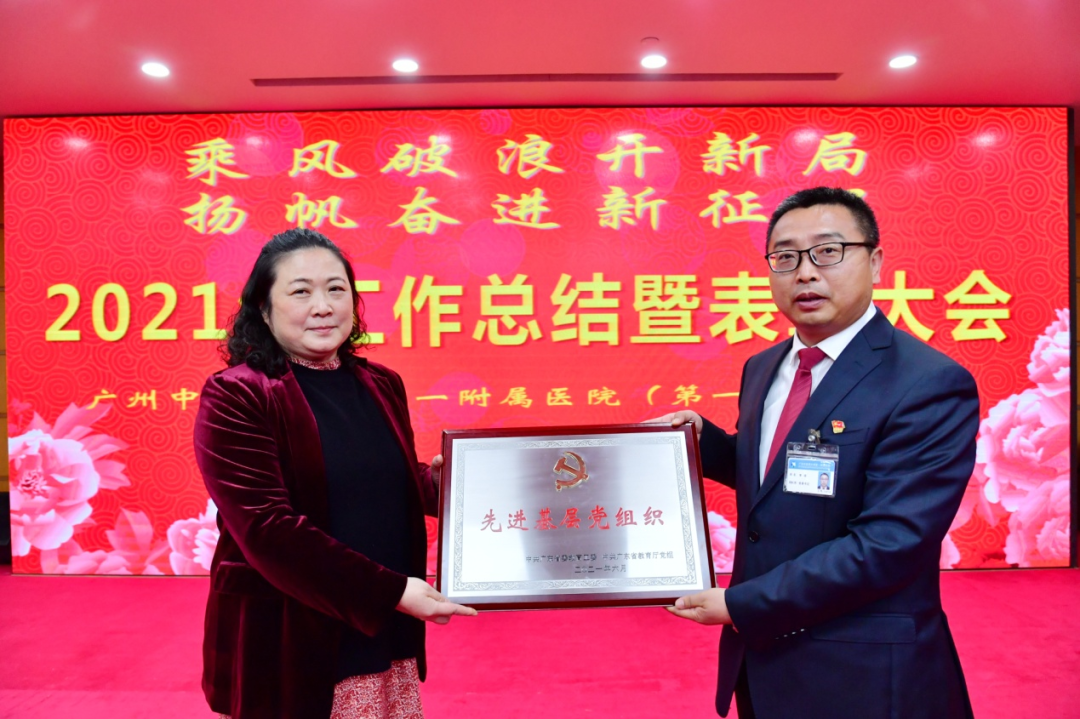 乘风破浪开新局 扬帆奋进新征程——广州中医药大学第一附属医院召开2021年工作总结暨表彰大会