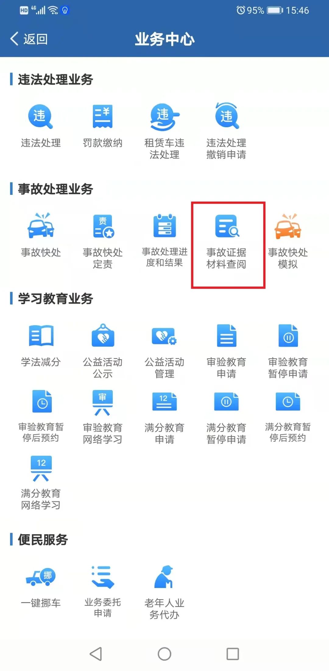 如何快速查询事故处理进度结果和事故证据？