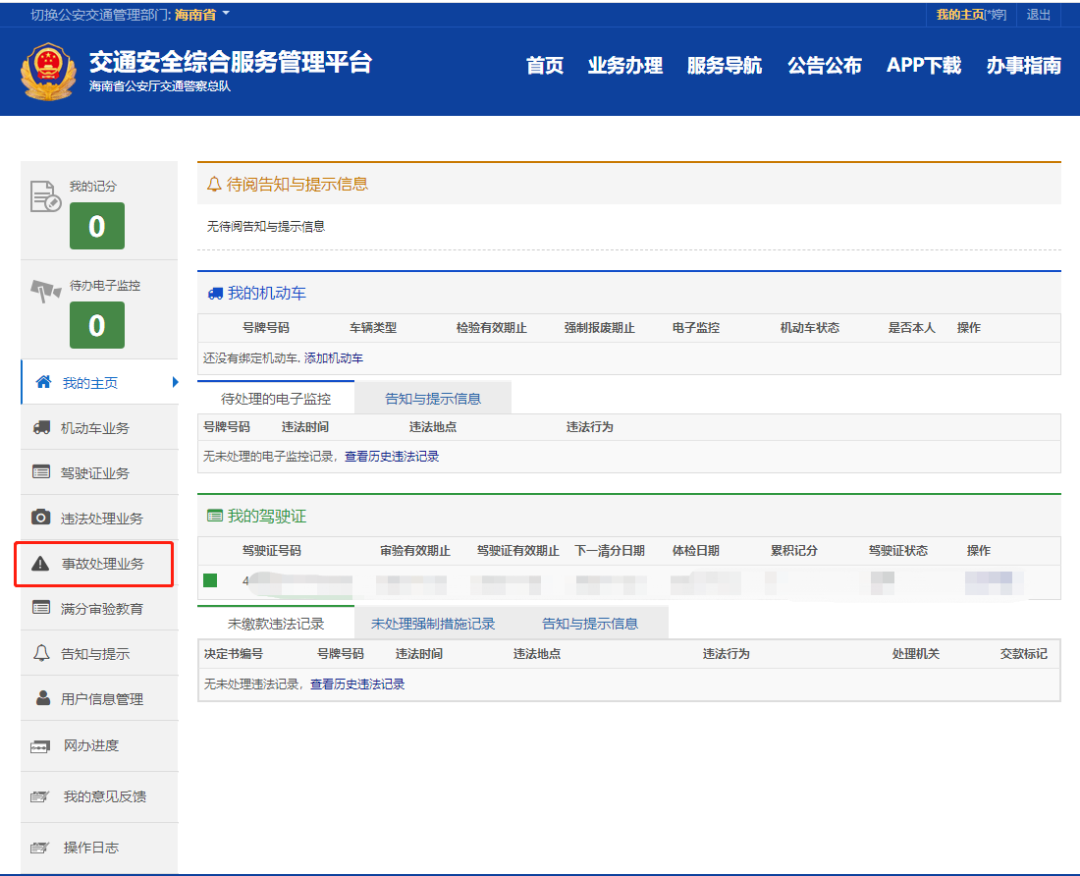 如何快速查询事故处理进度结果和事故证据？