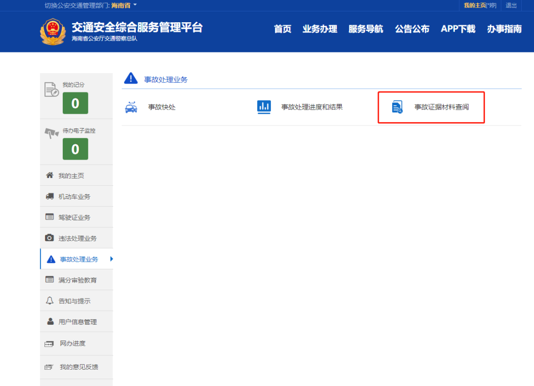 如何快速查询事故处理进度结果和事故证据？