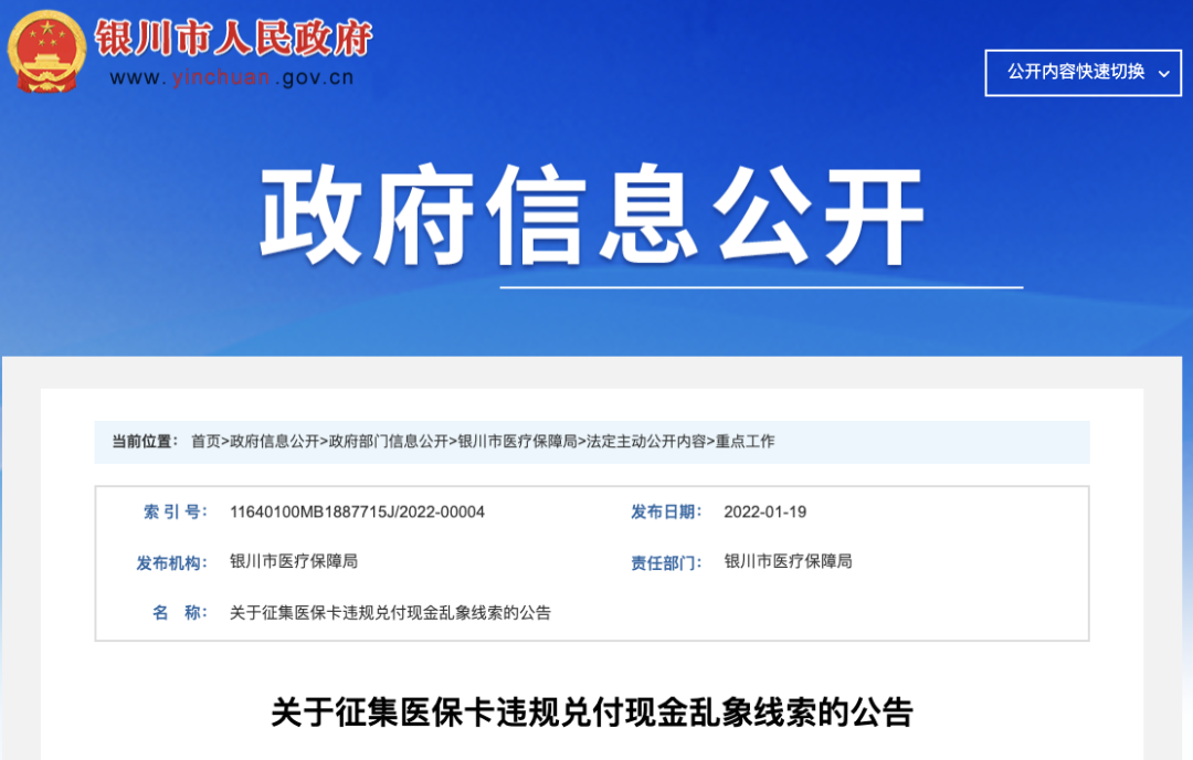 银川公开征集医保卡违规兑付现金线索，涉及这些行为
