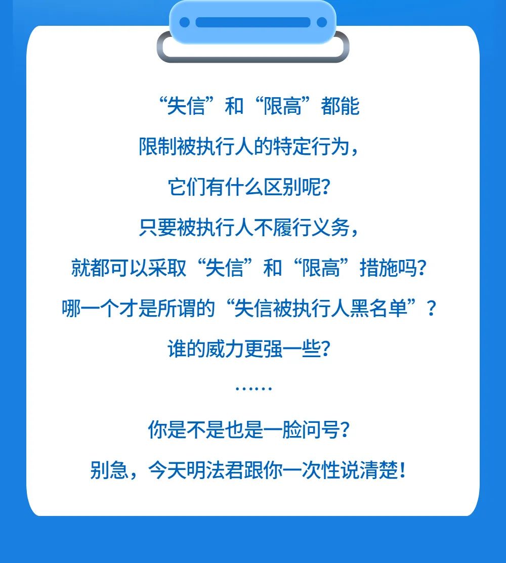 “失信”“限高”到底有什么区别？明法君带你涨知识！