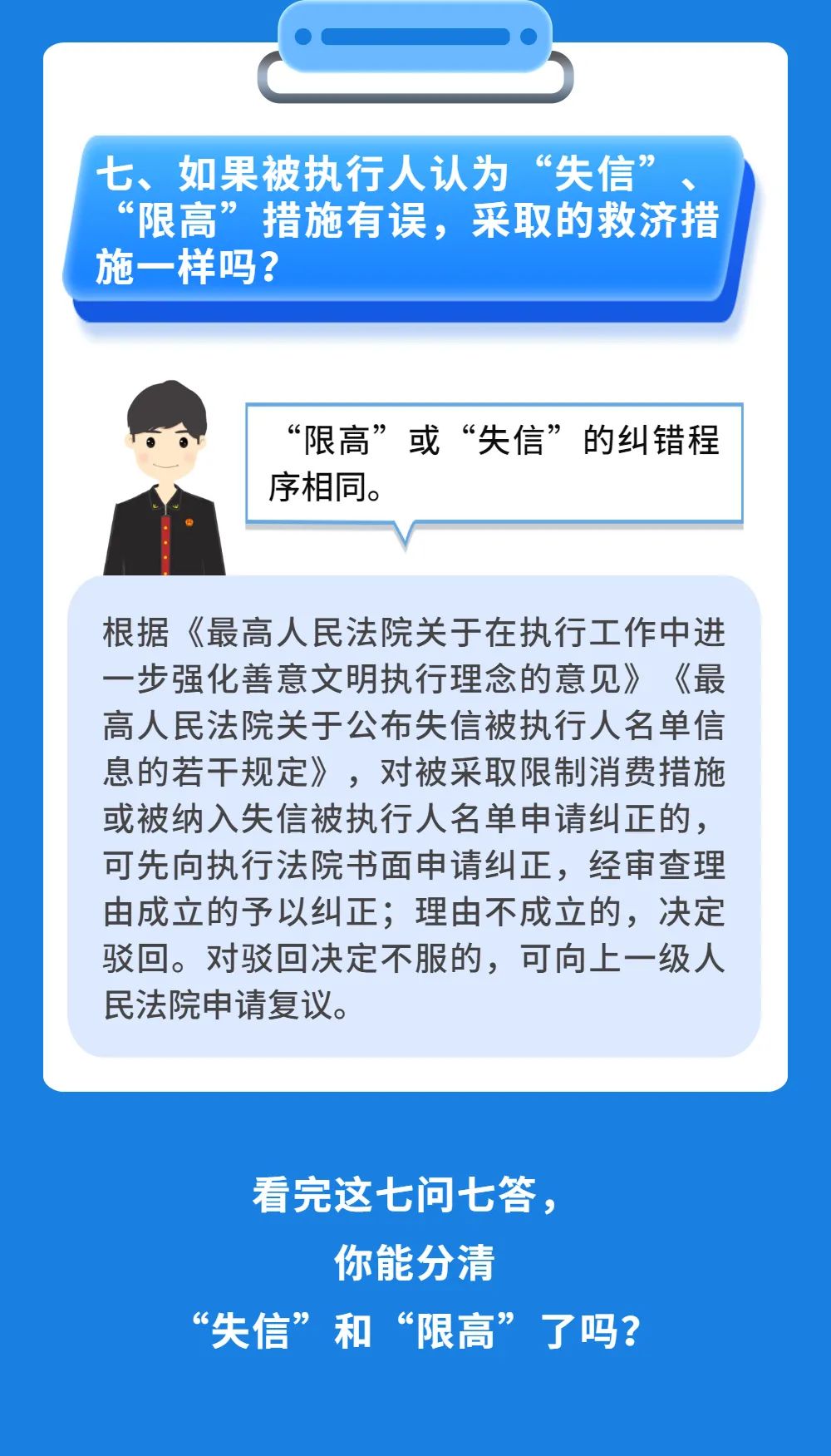 “失信”“限高”到底有什么区别？明法君带你涨知识！