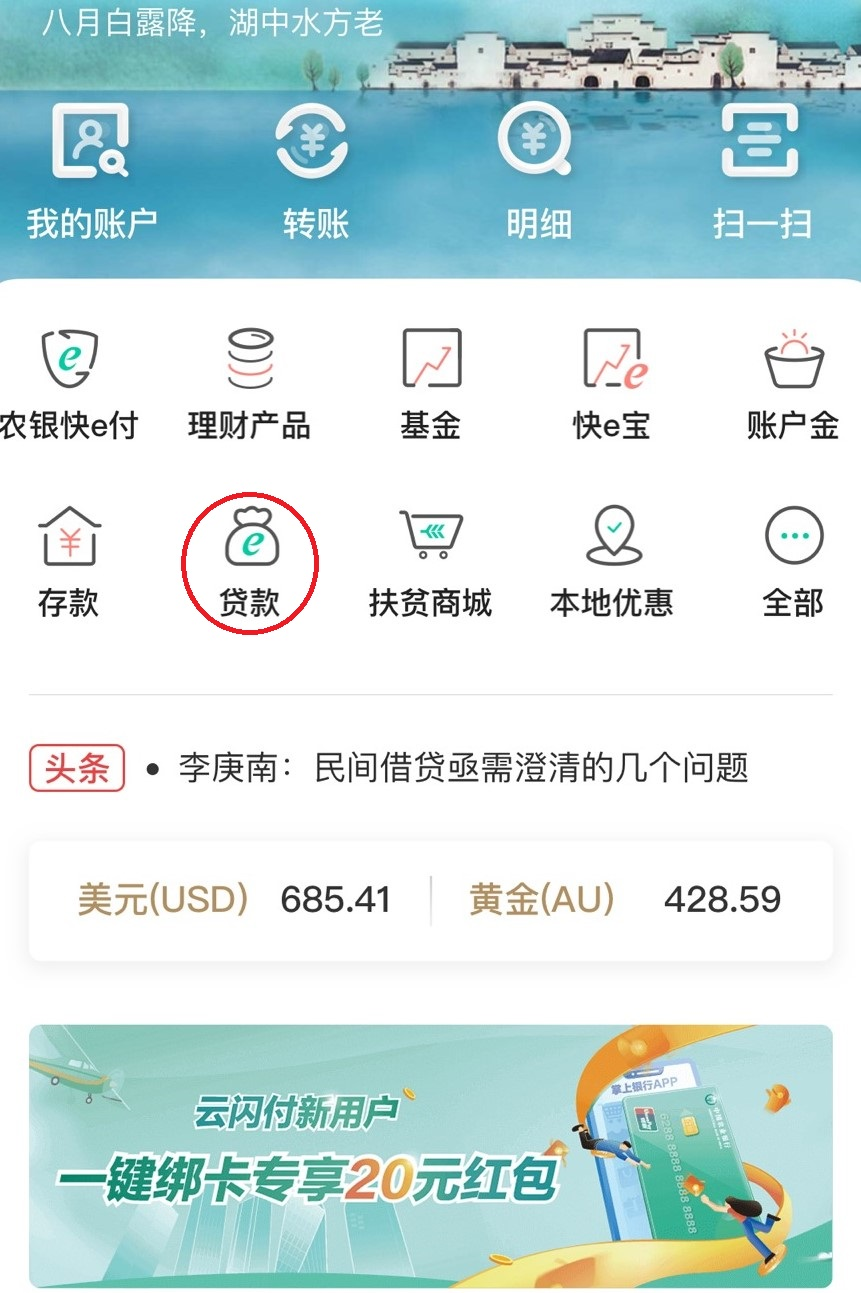 婺源农行个人网捷贷，助力社会民生消费，年化利率4%-5%，随借随还，方便快捷