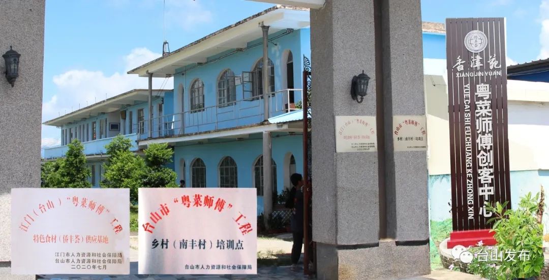 台山“粤菜师傅”工程，走出一条独具侨乡风味的特色之路！