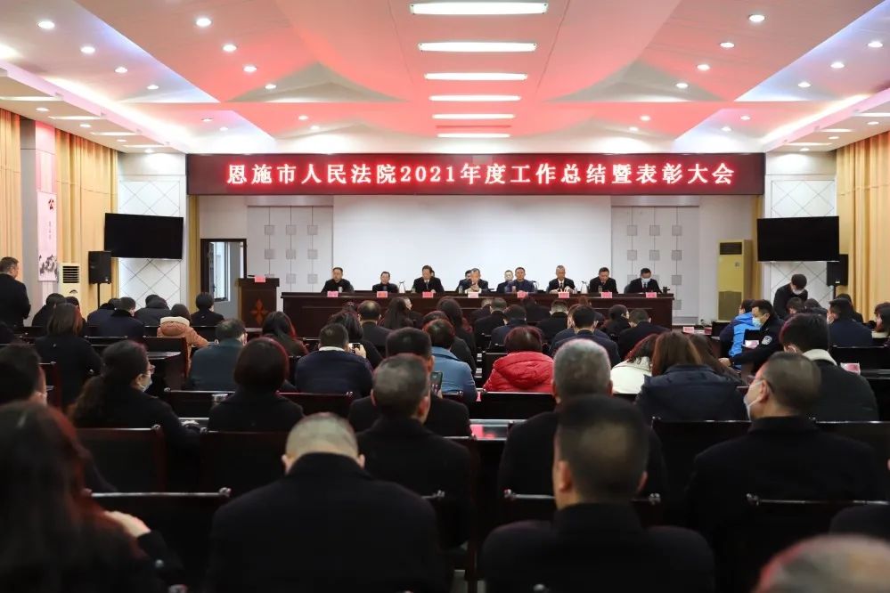 踔厉奋发新征程丨恩施市法院召开2021年年度总结暨表彰大会 踔厉奋发新征程丨恩施市法院召开2021年年度总结暨表彰大会