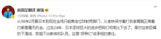 98世界杯日本(前国足翻译：这24年日本足球把我们彻底比下去 这是领导们的责任)