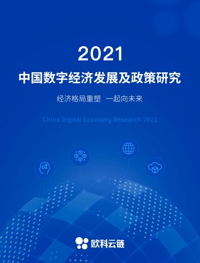 深耕区块链技术，解读数字经济态势，欧科云链研究院发布《2021中国数字经济发展及政策研究》